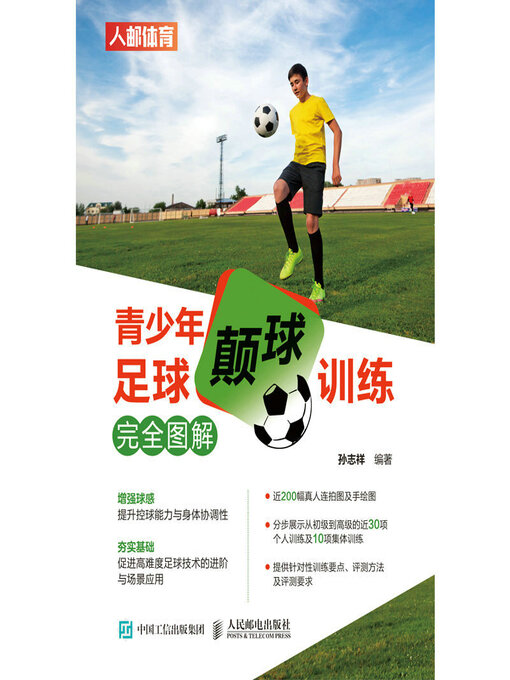 Title details for 青少年足球颠球训练完全图解 by 孙志祥编著 - Available